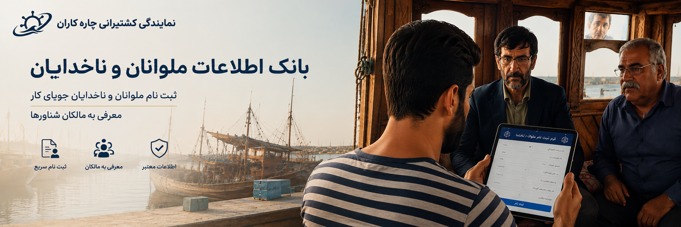 ثبت نام ملوانان و ناخدایان جویای شناور در سایت کشتیرانی چاره‌کاران